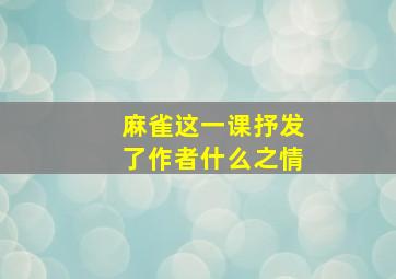 麻雀这一课抒发了作者什么之情