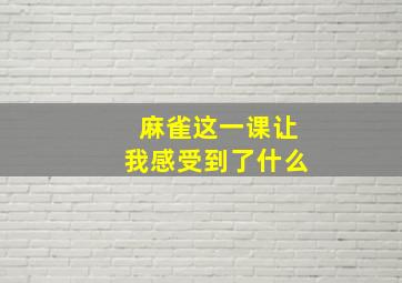 麻雀这一课让我感受到了什么