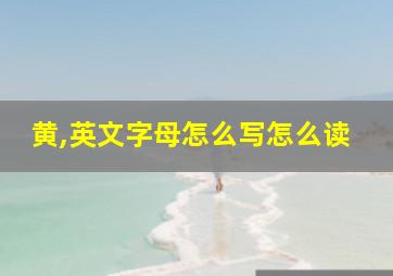 黄,英文字母怎么写怎么读