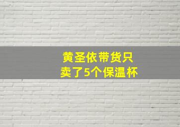 黄圣依带货只卖了5个保温杯