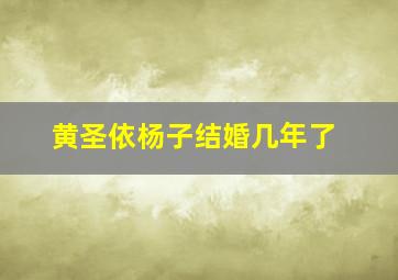 黄圣依杨子结婚几年了