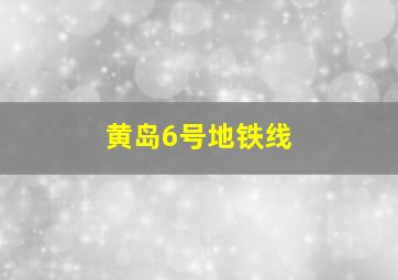 黄岛6号地铁线