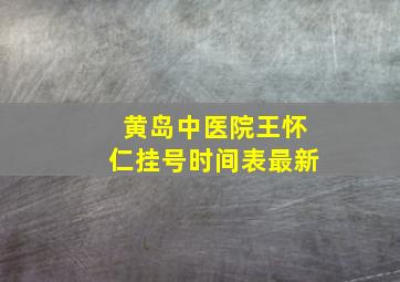 黄岛中医院王怀仁挂号时间表最新