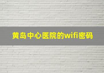 黄岛中心医院的wifi密码