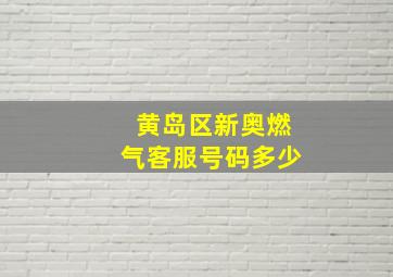 黄岛区新奥燃气客服号码多少