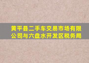 黄平县二手车交易市场有限公司与六盘水开发区税务局