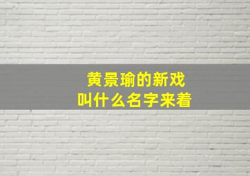 黄景瑜的新戏叫什么名字来着