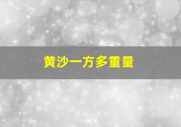 黄沙一方多重量