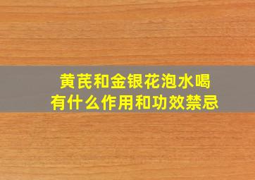 黄芪和金银花泡水喝有什么作用和功效禁忌