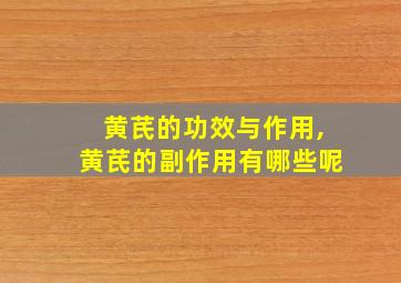 黄芪的功效与作用,黄芪的副作用有哪些呢