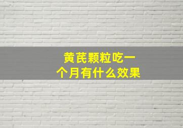 黄芪颗粒吃一个月有什么效果