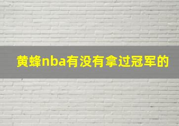 黄蜂nba有没有拿过冠军的