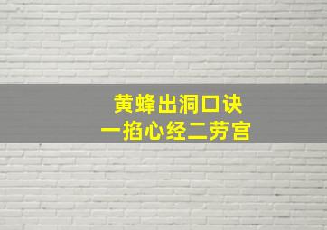 黄蜂出洞口诀一掐心经二劳宫