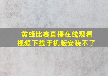 黄蜂比赛直播在线观看视频下载手机版安装不了