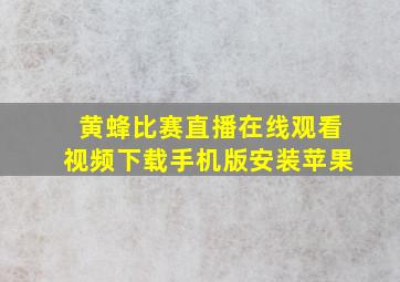 黄蜂比赛直播在线观看视频下载手机版安装苹果