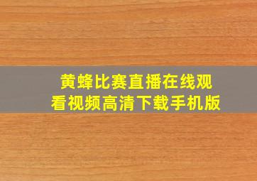 黄蜂比赛直播在线观看视频高清下载手机版