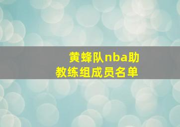 黄蜂队nba助教练组成员名单