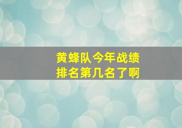 黄蜂队今年战绩排名第几名了啊