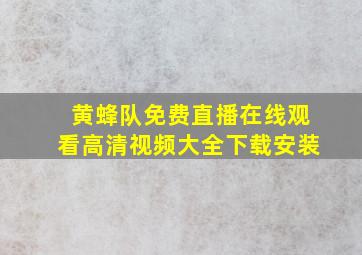 黄蜂队免费直播在线观看高清视频大全下载安装