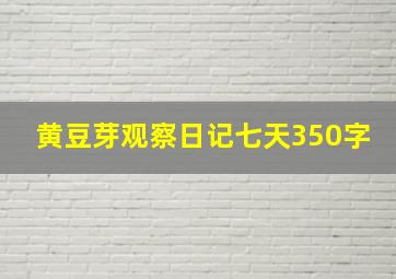 黄豆芽观察日记七天350字