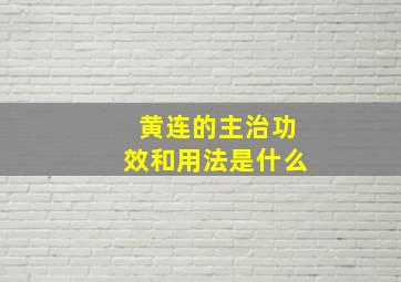 黄连的主治功效和用法是什么