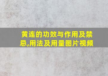 黄连的功效与作用及禁忌,用法及用量图片视频