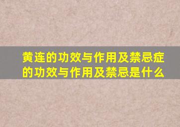 黄连的功效与作用及禁忌症的功效与作用及禁忌是什么