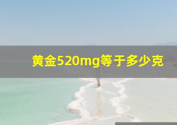 黄金520mg等于多少克