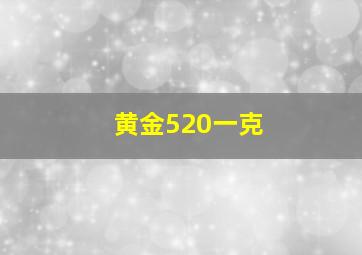 黄金520一克