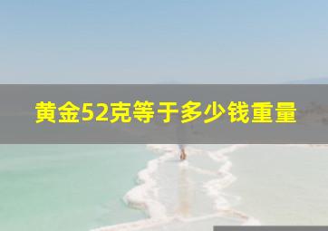 黄金52克等于多少钱重量