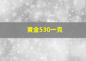 黄金530一克