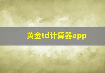 黄金td计算器app