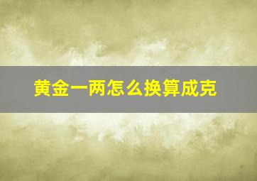 黄金一两怎么换算成克