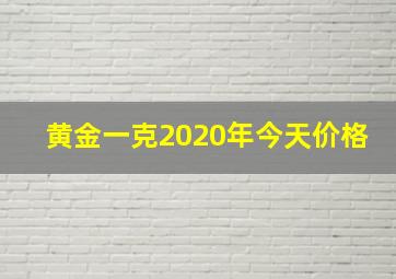 黄金一克2020年今天价格