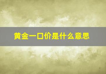 黄金一口价是什么意思