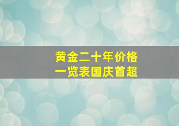 黄金二十年价格一览表国庆首超