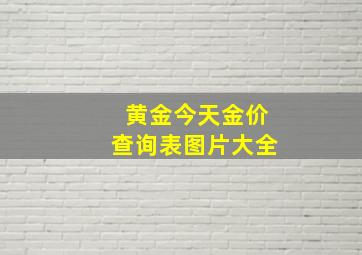 黄金今天金价查询表图片大全