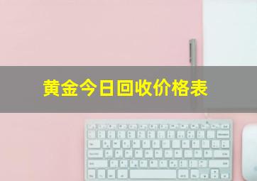 黄金今日回收价格表