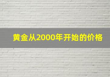 黄金从2000年开始的价格