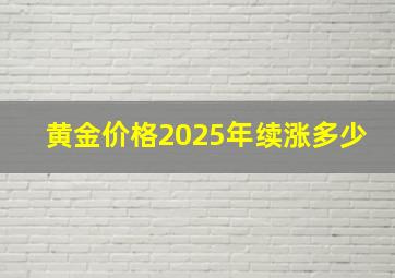 黄金价格2025年续涨多少