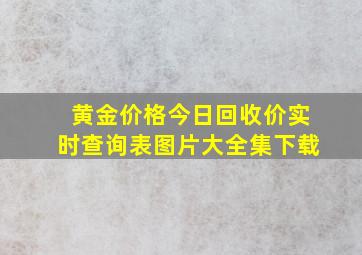 黄金价格今日回收价实时查询表图片大全集下载