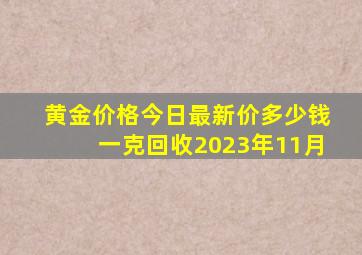 黄金价格今日最新价多少钱一克回收2023年11月