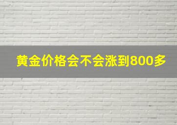 黄金价格会不会涨到800多