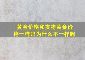 黄金价格和实物黄金价格一样吗为什么不一样呢