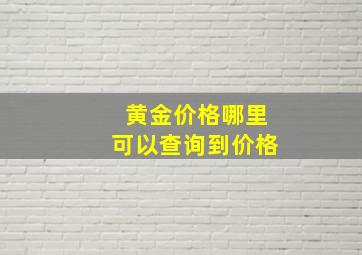 黄金价格哪里可以查询到价格