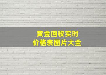 黄金回收实时价格表图片大全