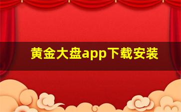 黄金大盘app下载安装