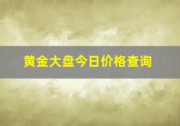 黄金大盘今日价格查询