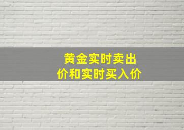 黄金实时卖出价和实时买入价