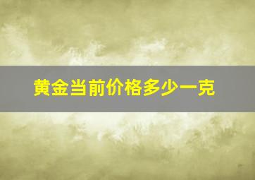 黄金当前价格多少一克